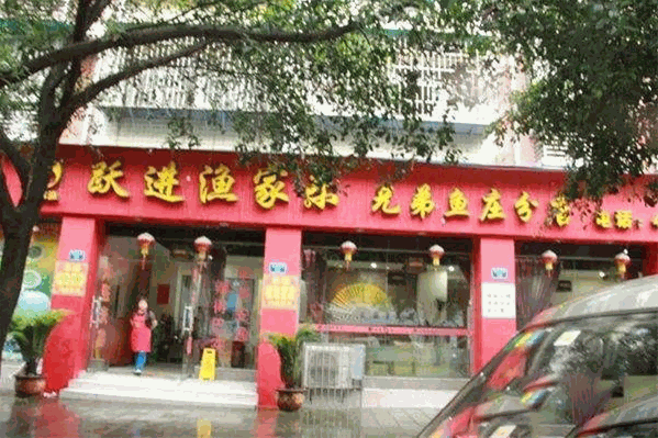 兄弟鱼庄