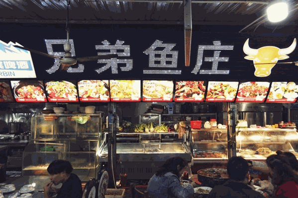 兄弟鱼庄