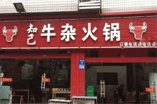 知己牛杂火锅 知己牛杂火锅