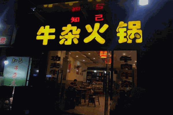 知己牛杂火锅 知己牛杂火锅