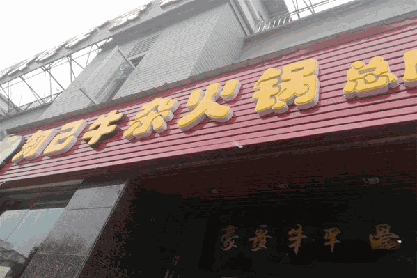 知己牛杂火锅 知己牛杂火锅