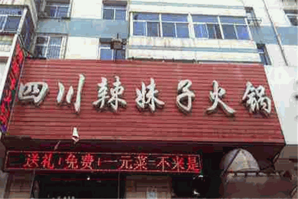 四川辣妹子火锅