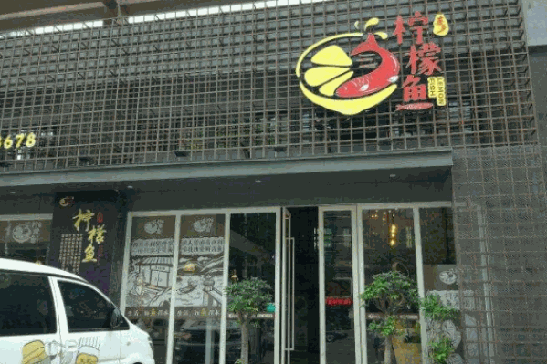 喜多柠檬鱼