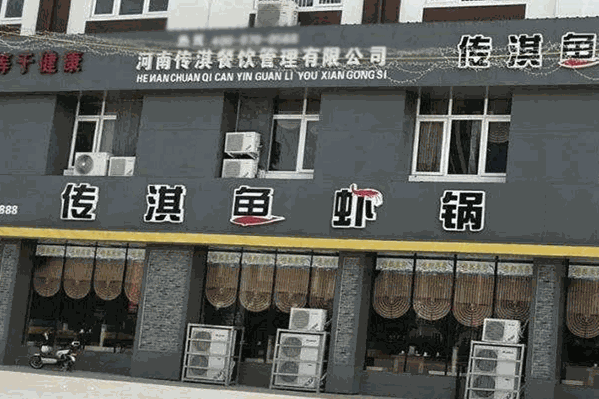传淇鱼虾锅