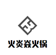 火炎焱火锅