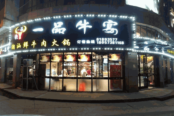 一品牛宴