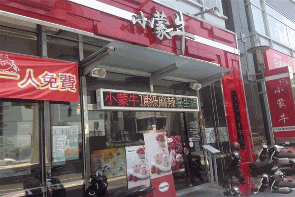 小蒙牛顶级麻辣养生锅