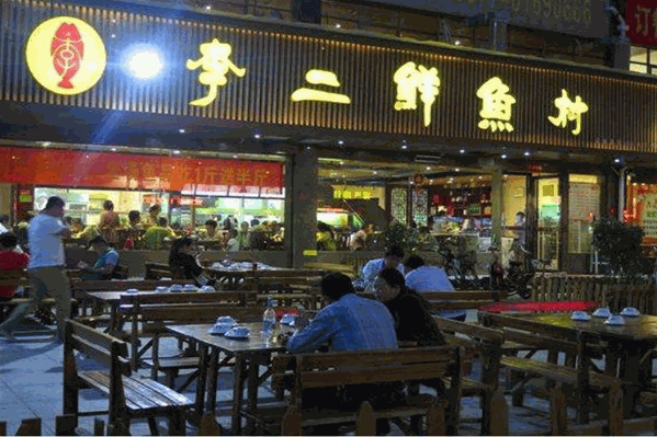 李二鲜鱼馆 李二鲜鱼馆