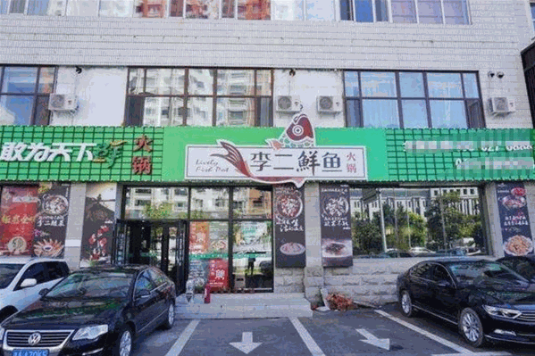 李二鲜鱼馆 李二鲜鱼馆