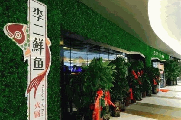 李二鲜鱼馆 李二鲜鱼馆