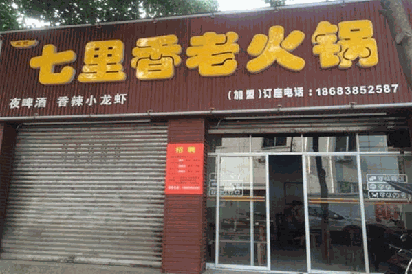 七里香火锅