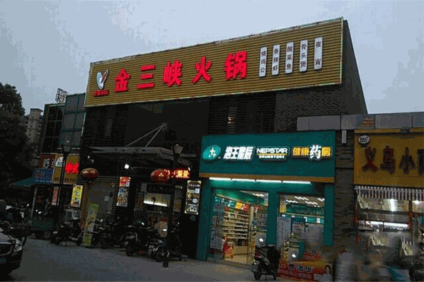 金三峡火锅城 金三峡火锅城