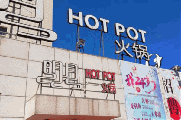 明月火锅 明月火锅