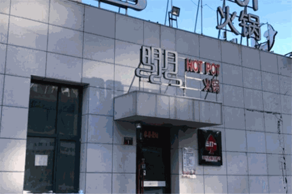明月火锅 明月火锅