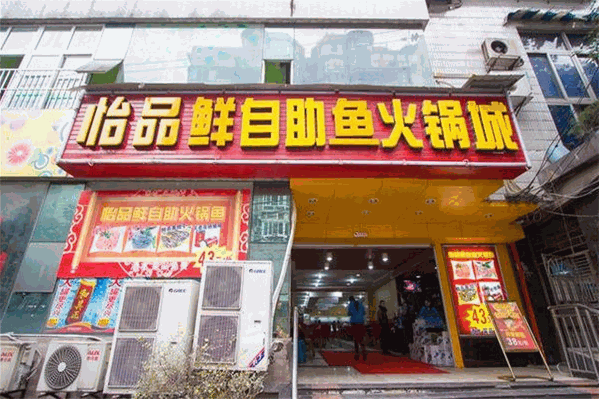 怡品鲜火锅