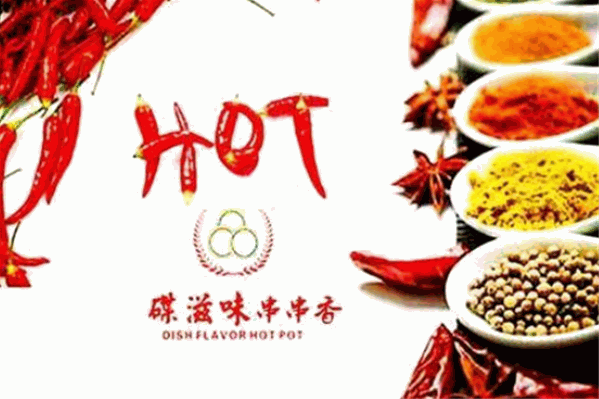 碟滋味火锅
