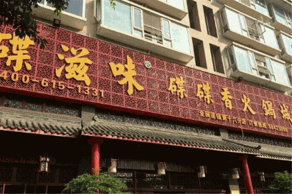 碟滋味火锅