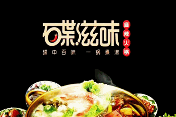 碟滋味火锅