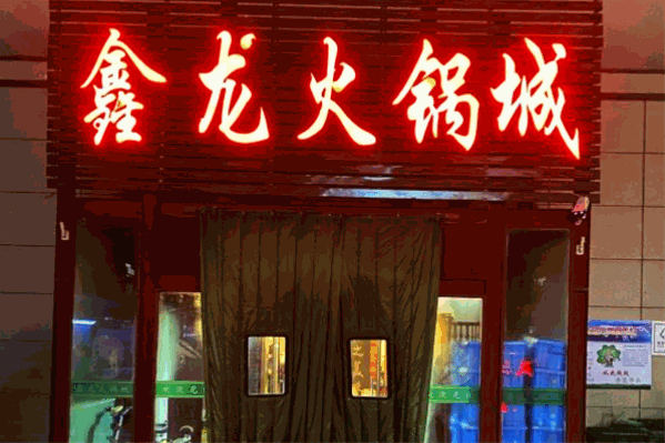 鑫龙火锅城
