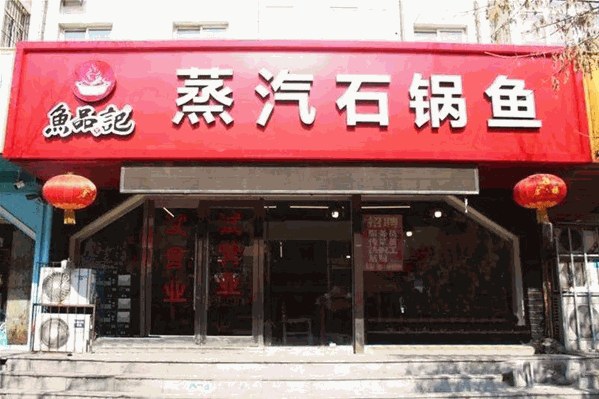 鱼品记