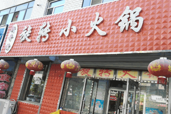 新奇特旋转小火锅