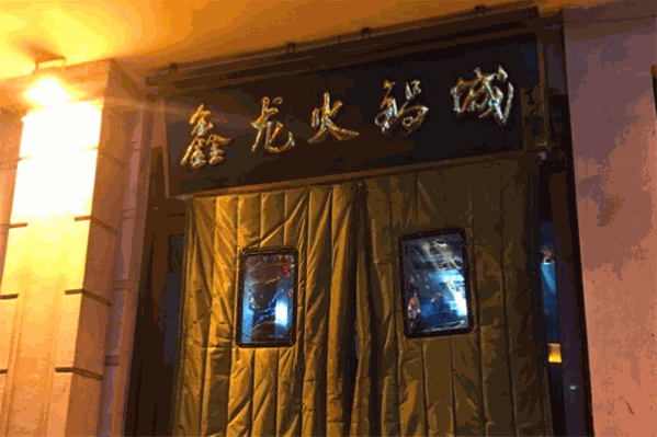 鑫龙火锅城 鑫龙火锅城