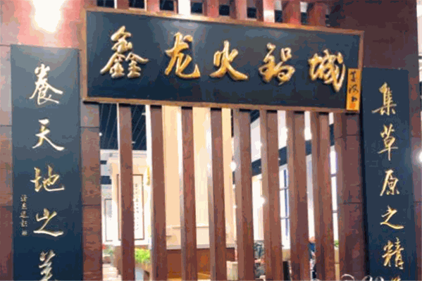 鑫龙火锅城 鑫龙火锅城