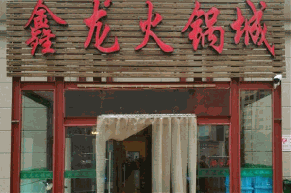 鑫龙火锅城 鑫龙火锅城