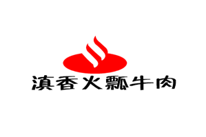 滇香火瓢牛肉