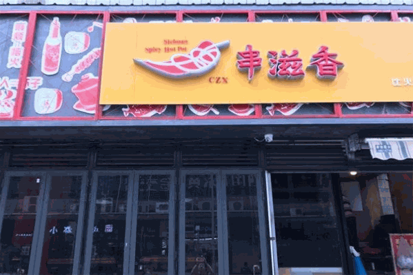 串滋香火锅串串