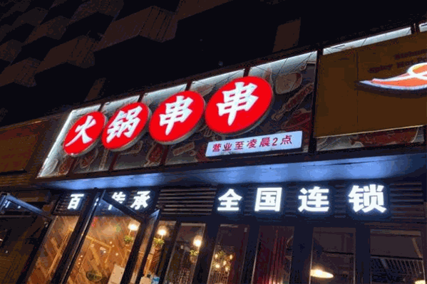 串滋香火锅串串