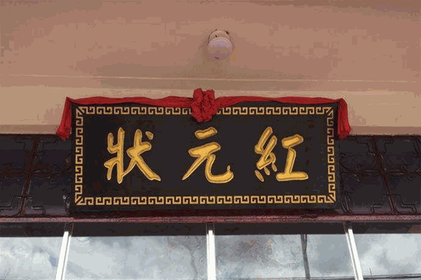 状元红火锅 状元红火锅