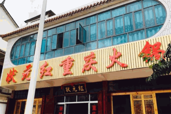 状元红火锅 状元红火锅