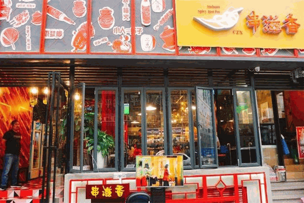 串滋香火锅串串