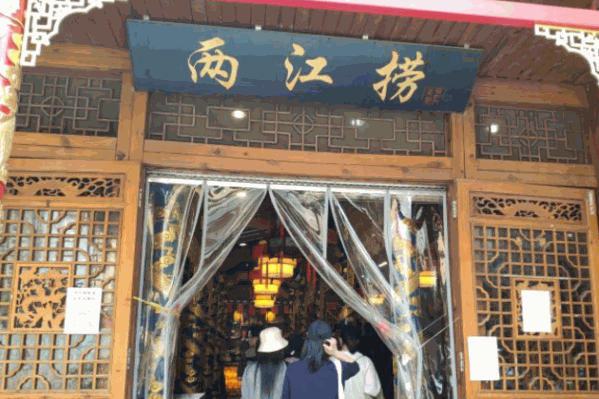 两江捞老火锅 两江捞老火锅