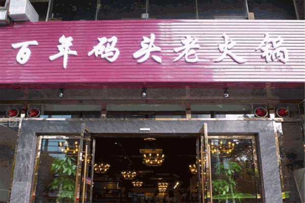 百年码头老火锅