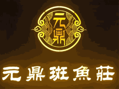 元鼎斑鱼庄品牌logo
