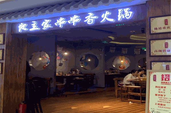 地主家串串香火锅