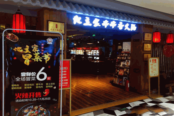 地主家串串香火锅 地主家串串香火锅
