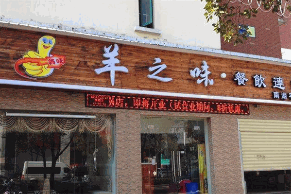 羊之味火锅 羊之味火锅