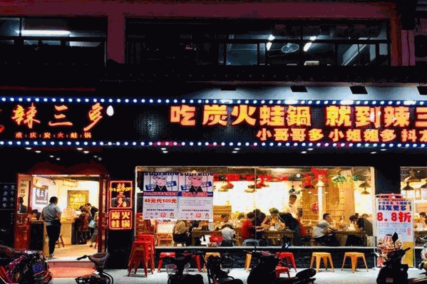 辣三多炭火蛙锅 辣三多炭火蛙锅