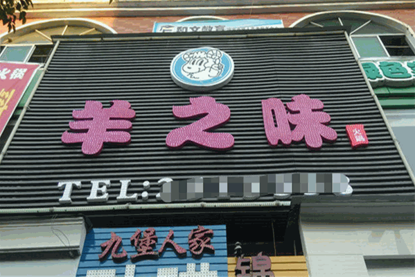 羊之味火锅 羊之味火锅