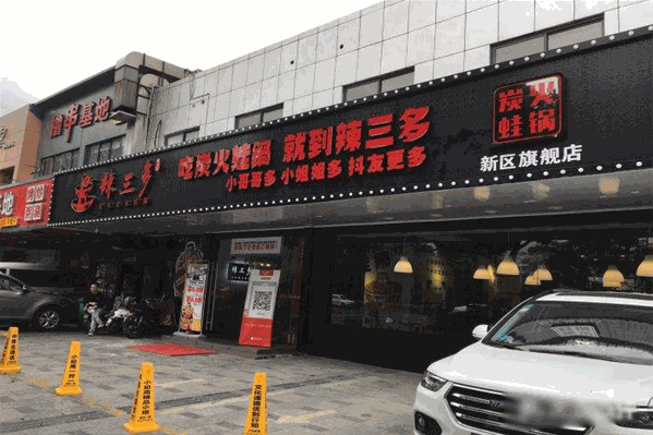 辣三多炭火蛙锅 辣三多炭火蛙锅