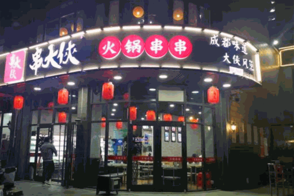 串大侠串串火锅