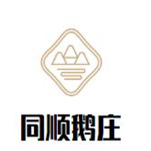 同顺鹅庄品牌logo