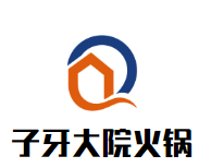 子牙大院火锅