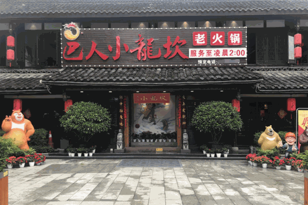 巴人小龙坎老火锅