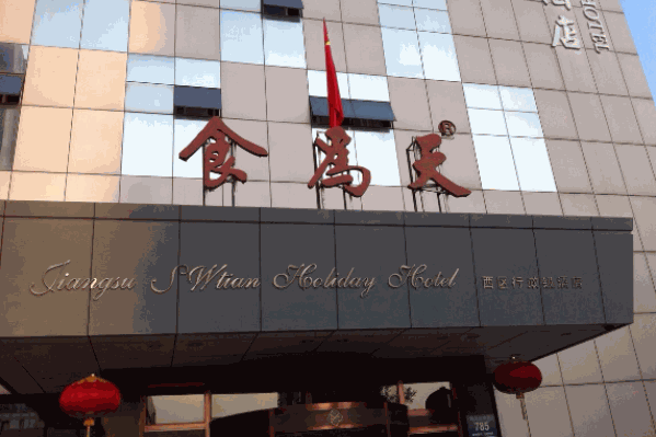 食为天火锅店 食为天火锅店