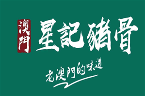 澳门星记猪骨