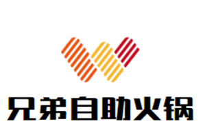 兄弟自助火锅